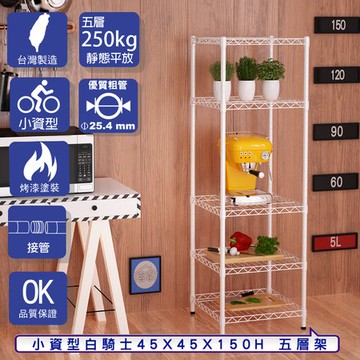 【客尊屋】小資型45X45X150Hcm 白騎士五層架