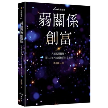 弱關係創富：人脈就是錢脈，陌生人如何成為你的財富槓桿