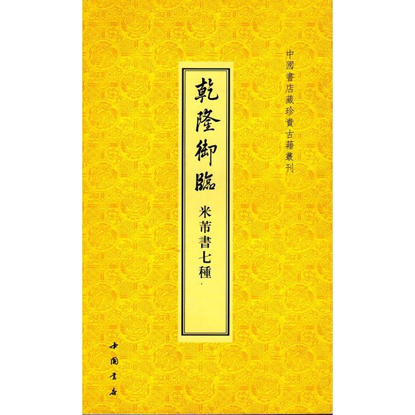 乾隆御臨米ふつ書七種　中国書店蔵珍貴古籍叢刊　中国語書道 中国#20070;店藏珍#36149;古籍#19995;刊：乾隆御#20020;米#33470;#2