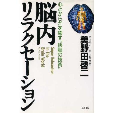 脳内リラクセーション 心とからだを癒す“快脳の技術”／美野田啓二(著者)