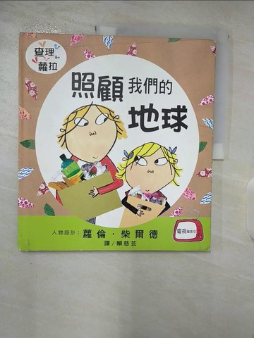 【書寶二手書T5／少年童書_DXT】照顧我們的地球_賴慈芸, 蘿倫．柴爾