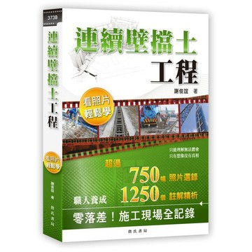 <全新現貨>詹氏出版 建築用書【連續壁擋土工程看照片輕鬆學(謝俊誼)】 (2013年2月)(10373B)