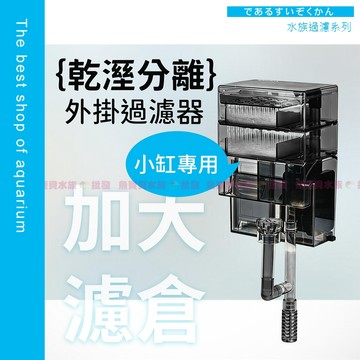 魚寶貝【金利佳-乾溼分離外掛過濾器】效果UP/滴流過濾+靜音循環+超大濾倉〞過濾培菌 小型魚缸過濾器 水族過濾器、外掛