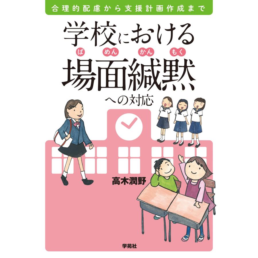 学校における場面緘黙への対応 合理的配慮から支援計画作成まで