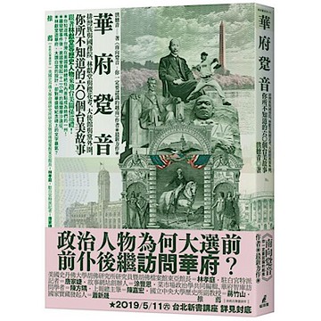 華府跫音【城邦讀書花園】