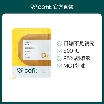 【Cofit】Cofit維生素D3