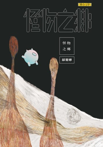 【電子書】怪物之鄉