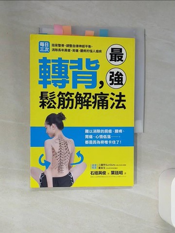 【書寶二手書T7／養生_SUM】轉背，最強鬆筋解痛法_石垣英俊,  葉廷昭