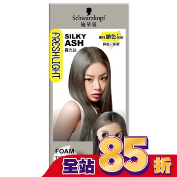 施華蔻FRESHLIGHT泡泡染 霧光灰
