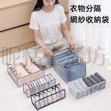 【現貨】內衣褲襪網紗收納/內衣收納/網格收納/內褲收納/襪子收納/衣櫥收納/抽屜收納/收納籃/收納盒/衣物分隔