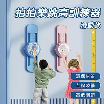 拍拍樂跳高訓練器 滑動款 可調式摸高器 跳高訓練 摸高燈 跳高器 拍拍器 拍高器 跳高神器 跳高燈 跳高訓練器 拍拍樂