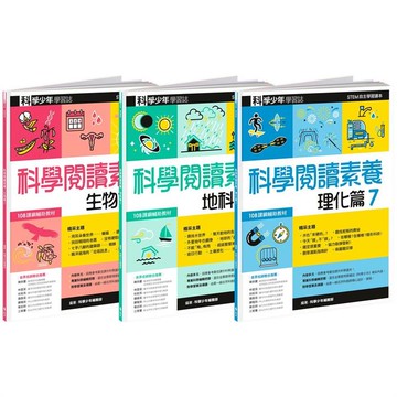 科學閱讀素養套書７—科學少年學習誌