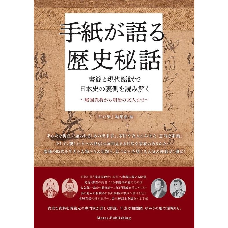 手紙が語る歴史秘話 書簡と現代語訳で日本史の裏側を読み解く 戦国武将から明治の文人まで