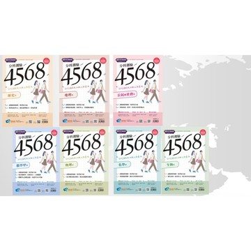 115年分科測驗  南一出版4568 最新出版 高中分科測驗4568模擬題本