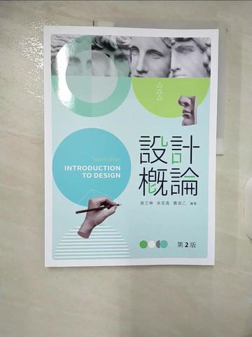 【書寶二手書T6／大學藝術傳播_E1N】設計概論（第二版）_曾芷琳, 吳宜真, 蕭淑乙