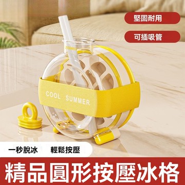 【臺灣發貨】按壓式冰格 製冰壺 家用食品級 冰箱製冰盒 凍冰塊神器 水壺水杯 冷水壺