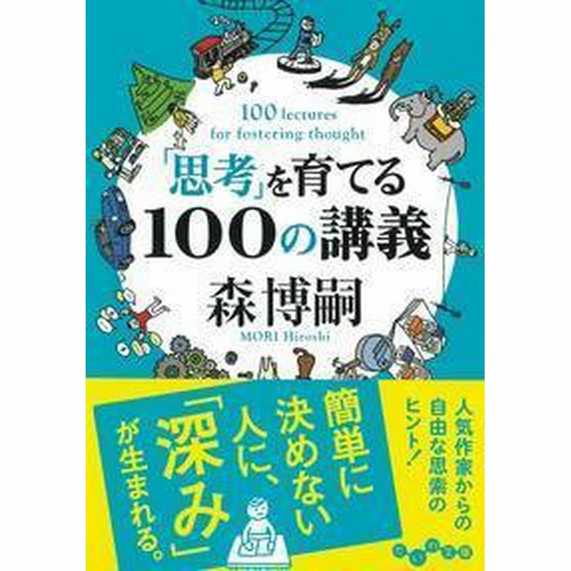 文庫 森博嗣 モリヒロシ 思考 を育てる100の講義 だいわ文庫 通販 Lineポイント最大1 0 Get Lineショッピング