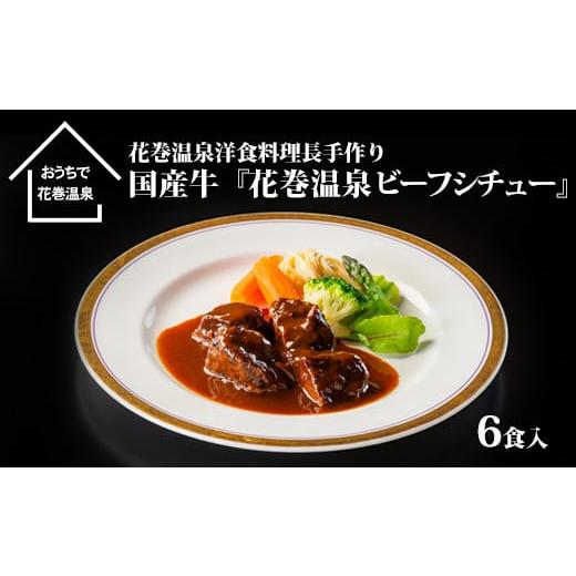 ふるさと納税 岩手県 花巻市 花巻温泉(株) 洋食料理長手作り　国産牛「花巻温泉ビーフシチュー」　6食入 