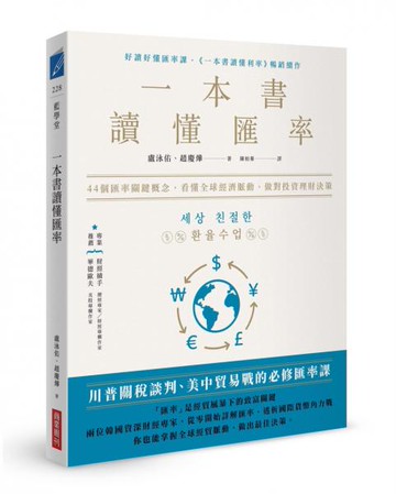 一本書讀懂匯率： 44個匯率關鍵概念，看懂全球經濟脈動，做對投資理財決策【城邦讀書花園】
