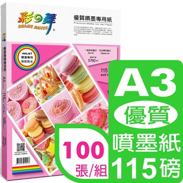 彩之舞 115g A3優質噴墨專用紙