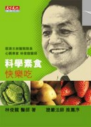 科學素食快樂吃[二手書_普通]