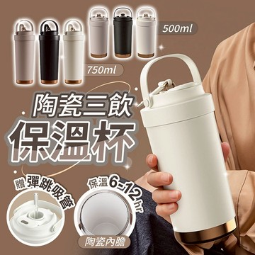 陶瓷保溫杯【178小舖】三飲杯 陶瓷內膽 750ml 大容量 咖啡杯 隨行杯 吸管杯 環保杯 手提保溫瓶 304不鏽鋼