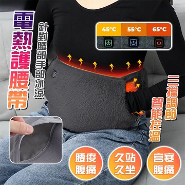 隔日到貨 電熱腰帶 三檔調節 發熱護腰 聖誕長輩交換禮物 加熱腰帶 暖宮腰帶 腰部熱敷帶 發熱護腰 姨媽神器 男女士腰痛