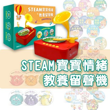 [說書客] STEAM寶寶情緒教養留聲機 留聲機 有聲書 故事機 36張故事唱片 養成寶寶的10個好習慣 幼兒EQ管理 互動 遊戲繪本 高音質 錄音功能 華碩 精彩故事