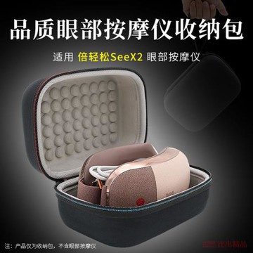適用倍輕松眼部按摩儀SeeX2收納包眼睛按摩器護眼儀保護套收納盒