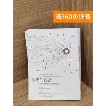 【雷根360免運】【送贈品】美學的經濟 #八成新【Q-B2130】