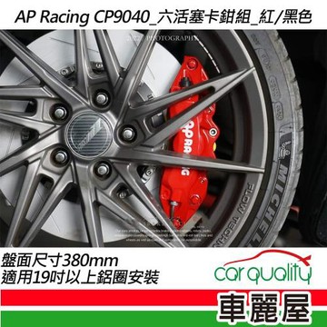 【AP Racing】六活塞 CP9040黑色 雙片式全浮動蹀 355mm送安裝(車麗屋)