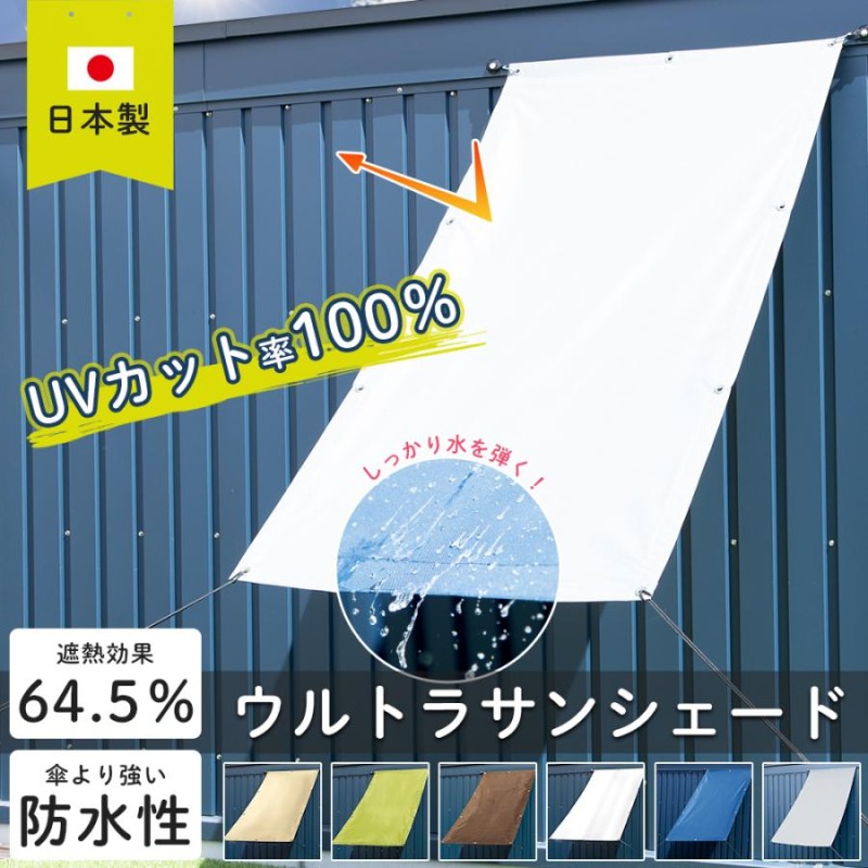 友安製作所 雨よけ シェード ベランダ 防水 日よけシェード 庭 遮光