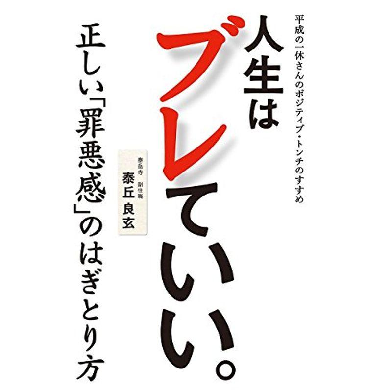 人生はブレていい。 平成の一休さんのポジティブ・トンチのすすめ