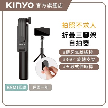 〖KINYO〗 輕量折疊三腳架自拍 (BSF) 5段延長桿 遙控器 ｜旅遊 自拍 國旅 一年保固