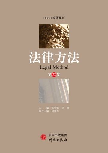 【電子書】法律方法（第28卷）
