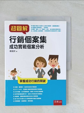 【書寶二手書T1／行銷_Y2Z】超圖解行銷個案集：成功實戰個案分析_戴國良