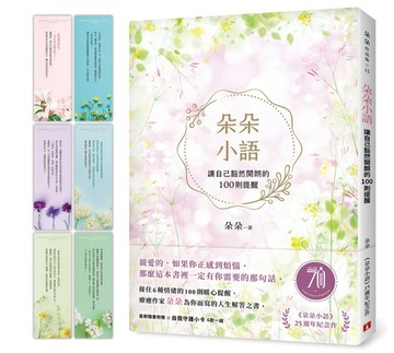 朵朵小語：讓自己豁然開朗的100則提醒【朵朵小語25週年紀念作】（首刷隨書附贈自[二手書_良好]