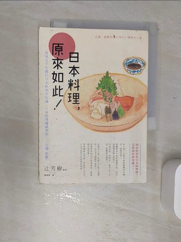 【書寶二手書T6／餐飲_RDG】日本料理，原來如此：美味又不失禮的日本料理全知識_?芳樹
