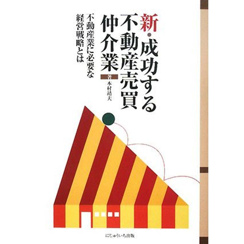 新・成功する不動産売買仲介業?不動産業に必要な経営戦略とは