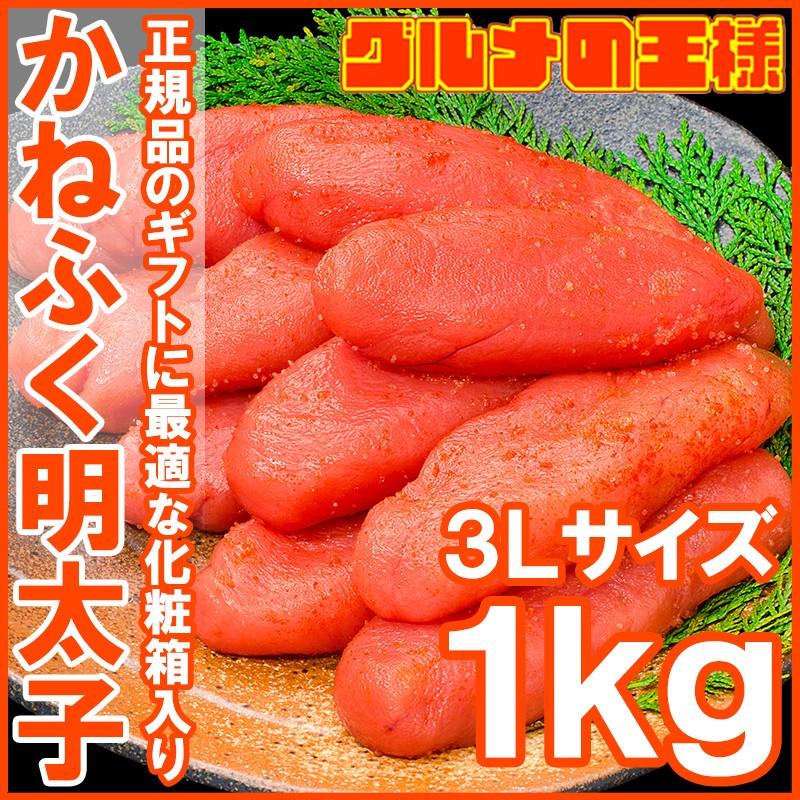 （明太子 めんたいこ）かねふく 明太子 特大3L 1kg めんたいこ