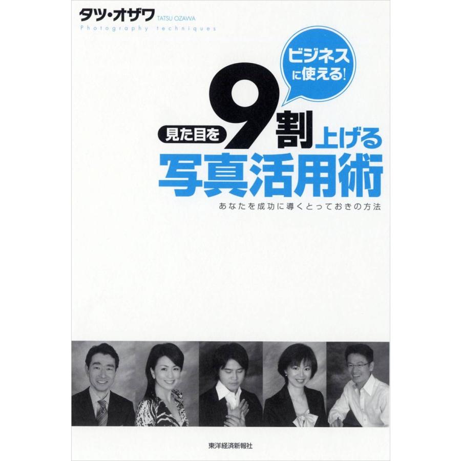 見た目を9割上げる写真活用術 ビジネスに使える あなたを成功に導くとっておきの方法