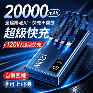 4H出貨🔥120W快充 大容量行動電源 20000mah 超大容量 自帶線 行動充 旅行行動電源 手機電源 戶外行動電源