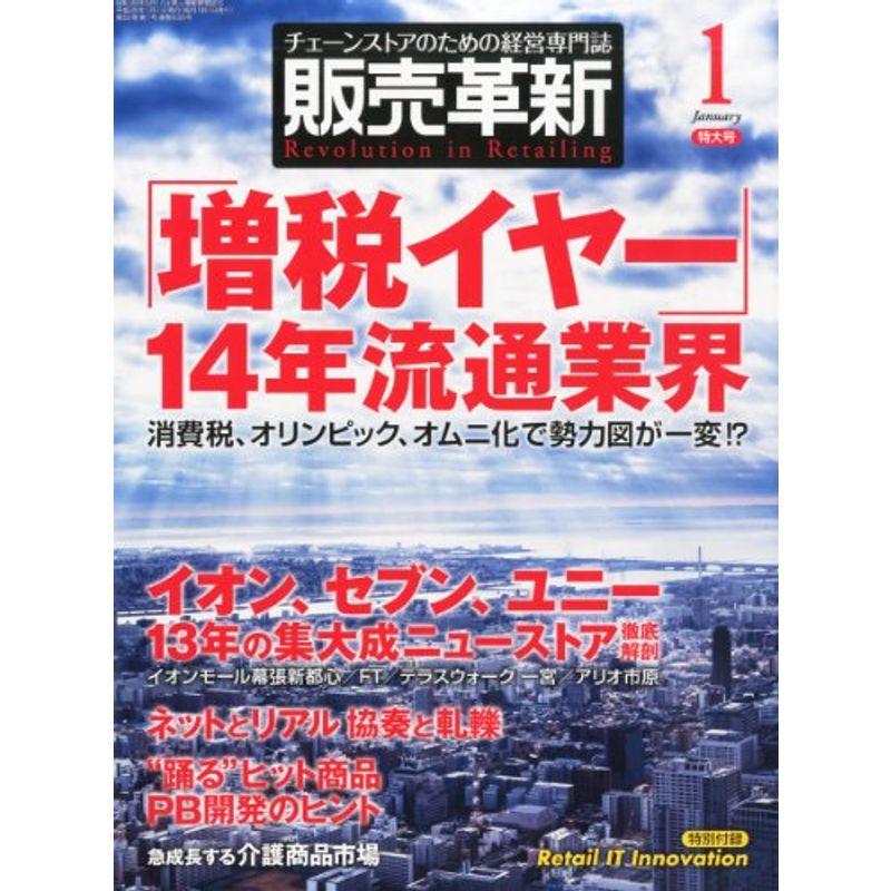 販売革新 2014年 01月号 雑誌