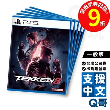 萬代 PS5 鐵拳 8 標準版 PlayStation 5 Tekken 8 多人遊戲 格鬥遊戲 2024/01/26