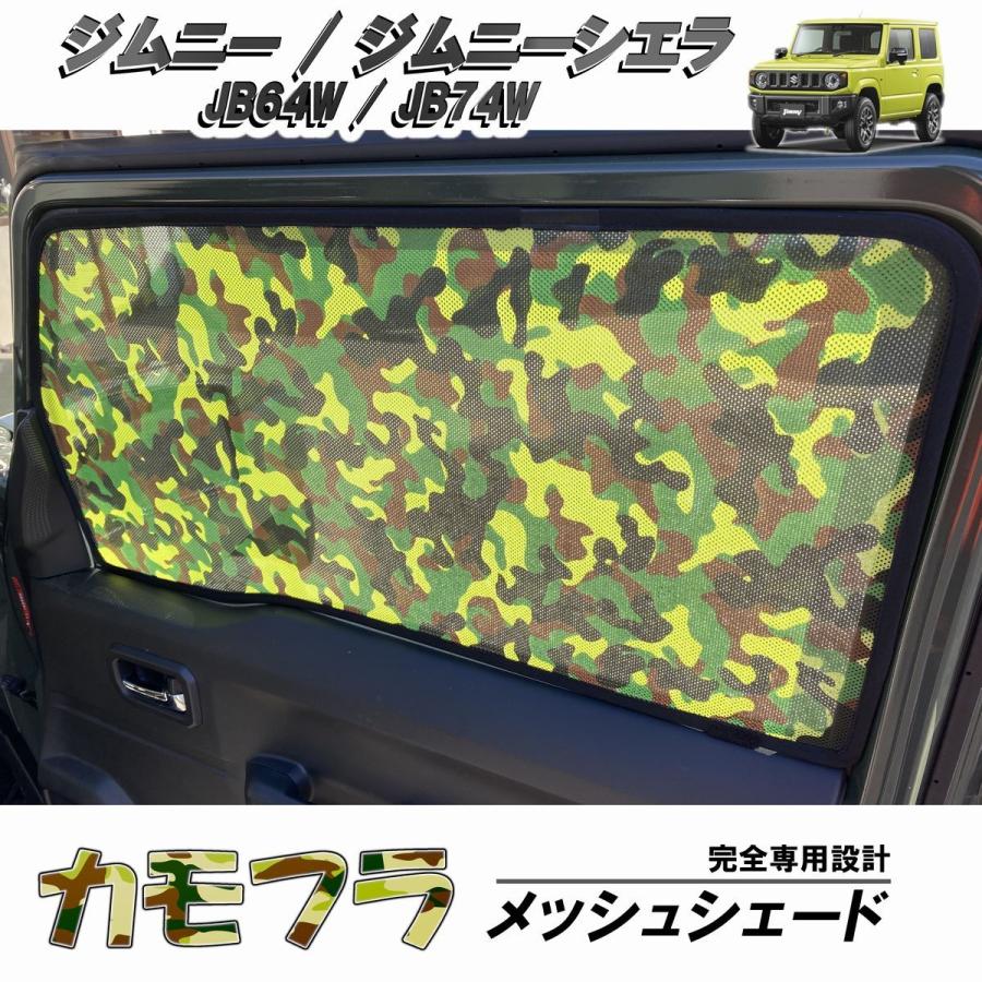 ジムニーシエラ JB64W JB74W メッシュ カーテン サンシェード 日よけ