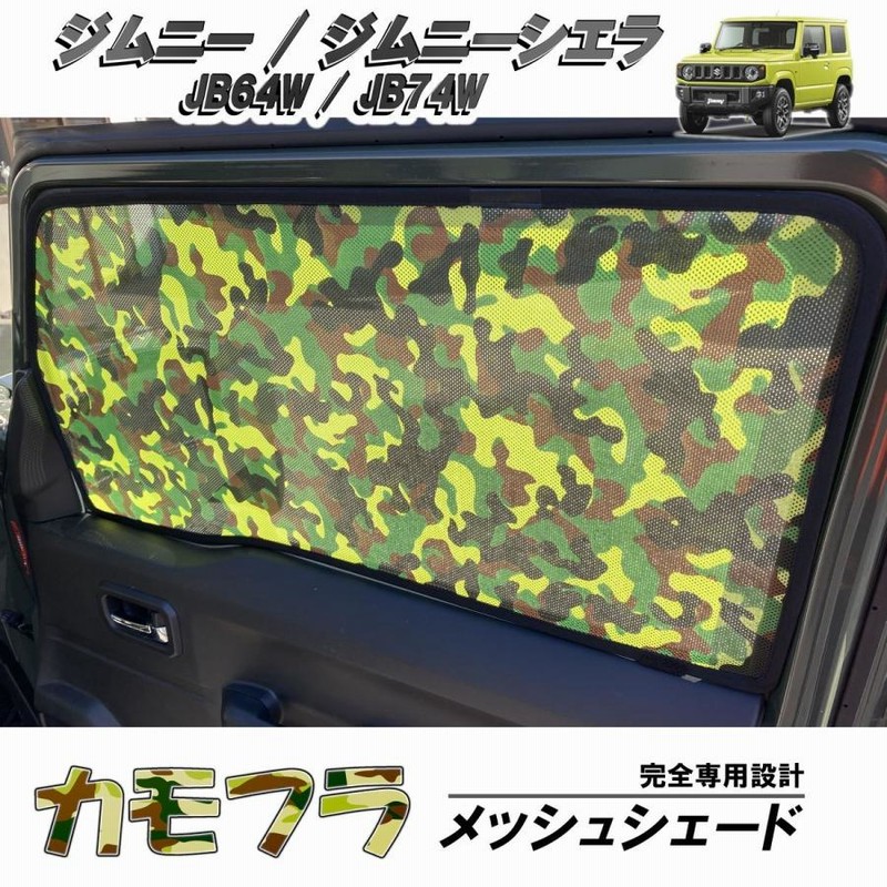 ジムニーシエラ JB64W JB74W メッシュ カーテン サンシェード 日よけ