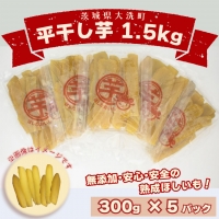 数量限定 平干し芋 1.5ｋｇ（300ｇ×5パック）冷凍 紅はるか 干し芋 干しいも ほし芋 ほしいも 茨城 茨城県産 国産 小分け 無添加