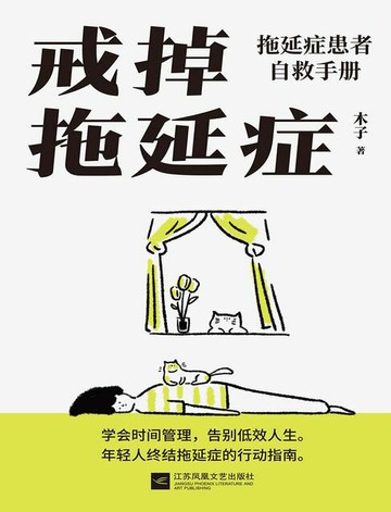 【電子書】戒掉拖延症：拖延症患者自救手册