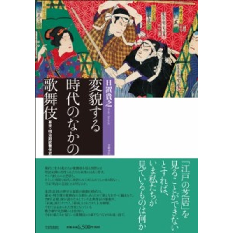 単行本】 日置貴之 / 変貌する時代のなかの歌舞伎 幕末・明治期歌舞伎