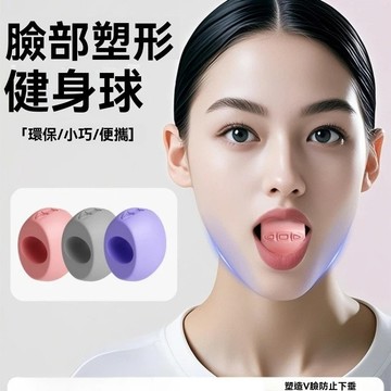 【隔日到貨】面部瑜伽球 臉部瑜伽球 德國咬肌訓練器 女士面部口周肌肉訓練 下顎線瑜伽 大小臉太陽穴凹陷改善 塑形健身球